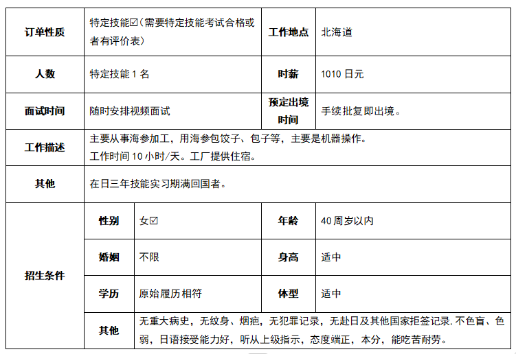 北海道海参食品加工特定技能